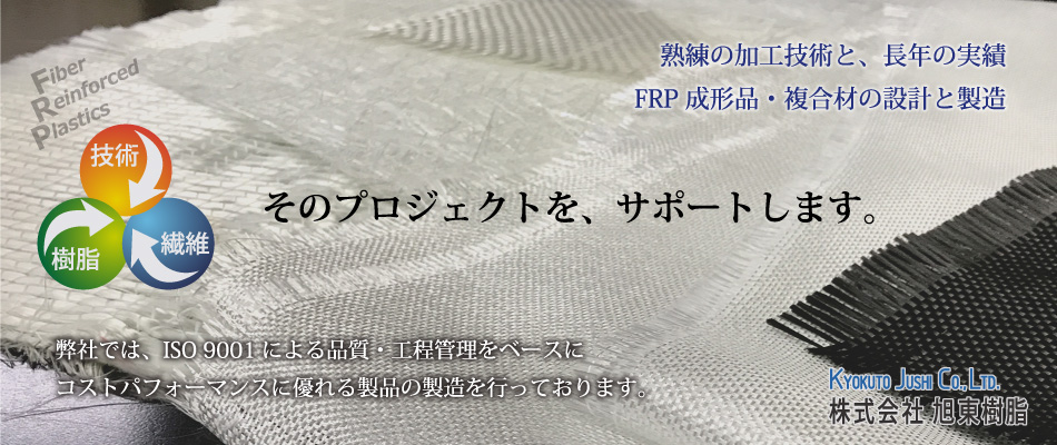 株式会社旭東樹脂　熟練の加工技術と長年の実績　FRP成形品・複合材の設計と製造　技術・樹脂・繊維　弊社ではISO9001による品質・工程管理をベースにコストパフォーマンスに優れる製品の製造を行なっております。