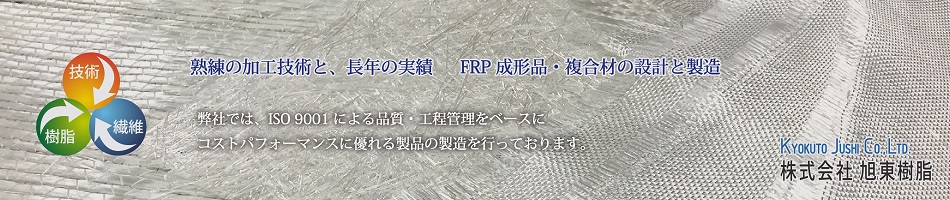 株式会社旭東樹脂　熟練の加工技術と長年の実績　FRP成形品・複合材の設計と製造　技術・樹脂・繊維　弊社ではISO9001による品質・工程管理をベースにコストパフォーマンスに優れる製品の製造を行なっております。